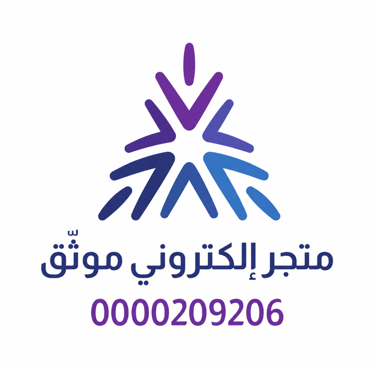 شهادة متجر إلكتروني موثّق رقم 0000209206
